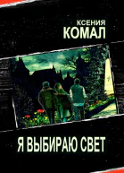 Я выбираю свет