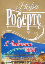 Я выбираю тебя