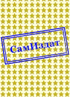 Я выполз из Тьмы СИ