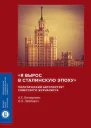 Я вырос в сталинскую эпоху политический автопортрет советского журналиста