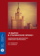 Я вырос в сталинскую эпоху политический автопортрет советского журналиста