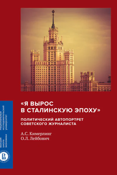 Я вырос в сталинскую эпоху политический автопортрет советского журналиста