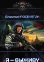 Я  выживу