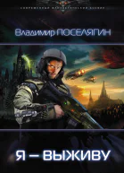 Я  выживу