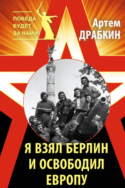 Я взял Берлин и освободил Европу