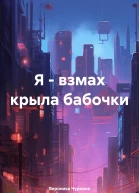 Я  взмах крыла бабочки