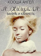 Я  хищная Ваниль и карамель