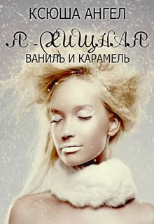 Я  хищная Ваниль и карамель