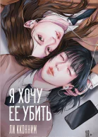 Я хочу ее убить