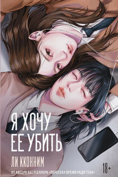 Я хочу ее убить
