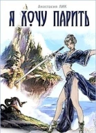 Я хочу парить СИ