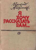 Я хочу рассказать вам