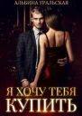 Я хочу тебя купить СИ
