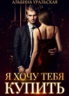 Я хочу тебя купить