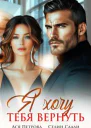 Я хочу тебя вернуть
