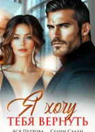 Я хочу тебя вернуть
