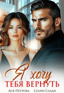 Я хочу тебя вернуть