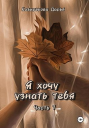 Я хочу узнать тебя Часть 1