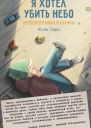 Я хотел убить небо Автобиография Кабачка