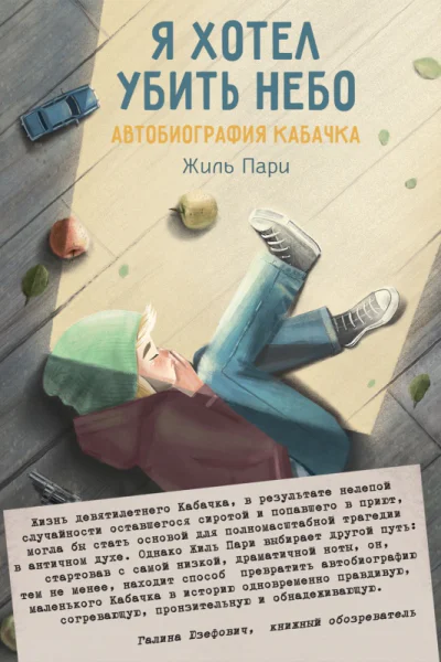 Я хотел убить небо Автобиография Кабачка