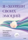 Я  хозяин своих эмоций