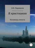 Я христианин