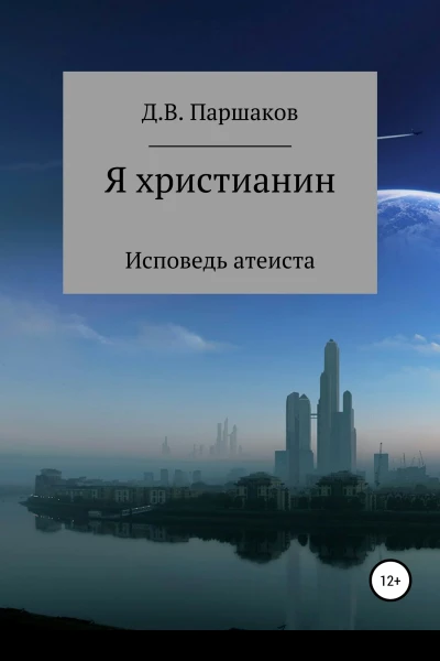 Я христианин