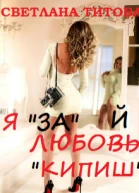 Я за любой кипиш