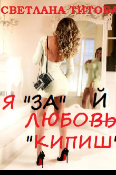 Я за любой кипиш