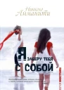 Я заберу тебя с собой