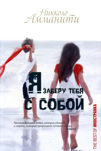 Я заберу тебя с собой
