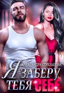 Я заберу тебя себе  Бонус 18