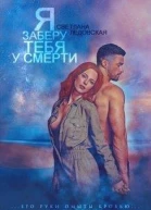 Я заберу тебя у смерти