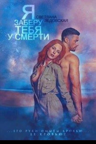 Я заберу тебя у смерти