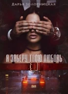 Я заберу твою любовь