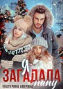 Я загадала папу