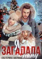 Я загадала папу