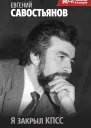 Я закрыл КПСС  Евгений Савостьянов