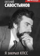 Я закрыл КПСС  Евгений Савостьянов