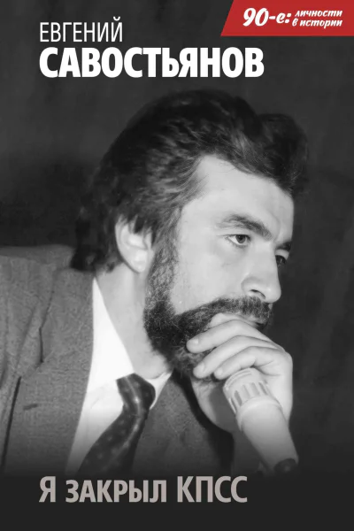 Я закрыл КПСС  Евгений Савостьянов