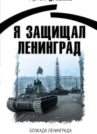 Я защищал Ленинград