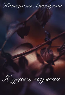 Я здесь чужая