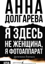 Я здесь не женщина я фотоаппарат Фронтовые дневники