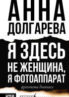 Я здесь не женщина я фотоаппарат Фронтовые дневники