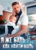 Я же бать или Как найти мать
