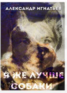Я же лучше собаки