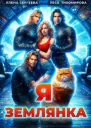 Я землянка СИ