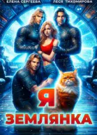 Я землянка СИ