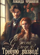 Я  жена злодея Требую развод