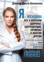Я  женщина Все о женском здоровье контрацепции гормонах и многом другом